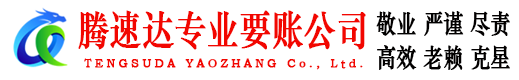 宿城腾速达讨账公司